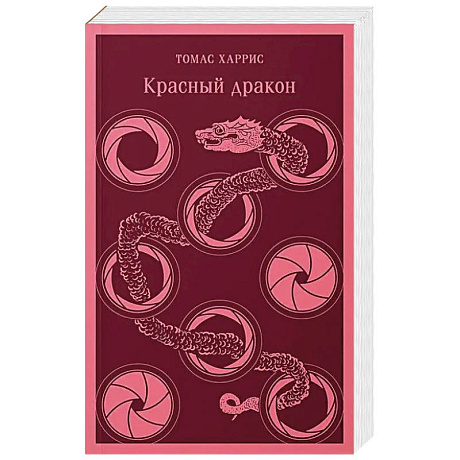 Фото Комплект из 4 книг (Красный дракон. Молчание ягнят. Ганнибал. Восхождение Ганнибала)