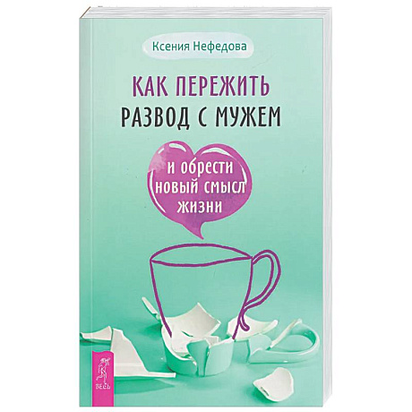 Фото Как пережить развод с мужем и обрести новый смысл жизни