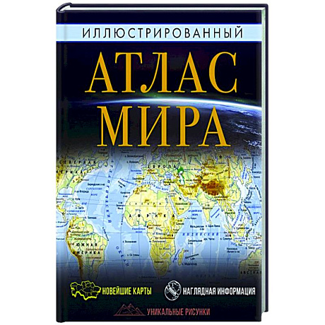 Фото Иллюстрированный атлас мира
