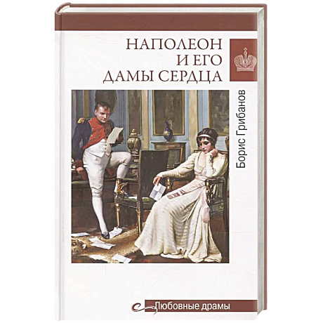 Фото Любовные драмы. Наполеон и его дамы сердца