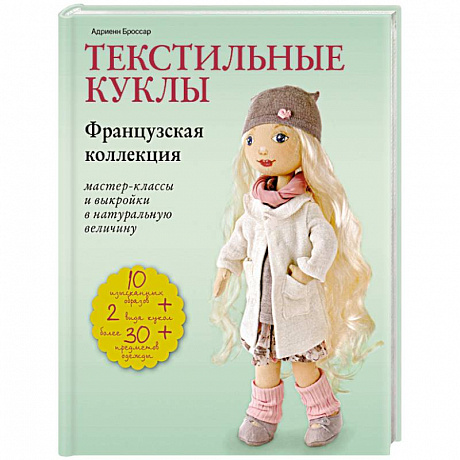 Фото Текстильные куклы. Французская коллекция. Мастер-классы и выкройки в натуральную величину