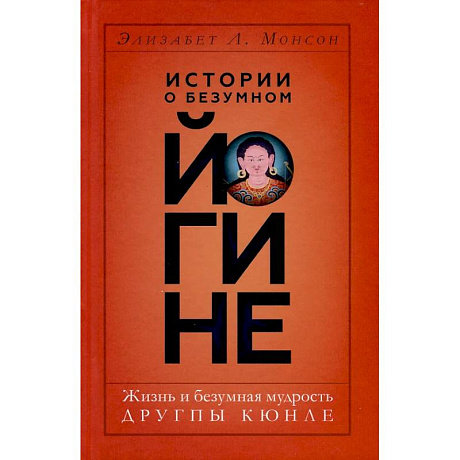 Фото Истории о безумном йогине. Жизнь и безумная мудрость Другпы Кюнле