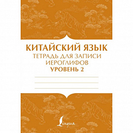 Китайский язык: тетрадь для записи иероглифов для уровня 2