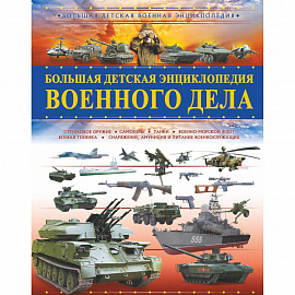Большая детская энциклопедия военного дела
