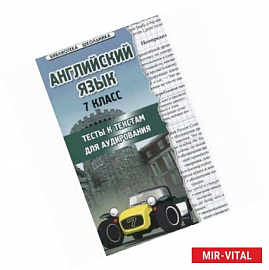 Английский язык. 7 класс. Тесты к текстам для аудирования