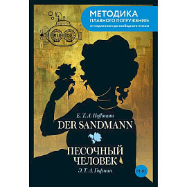Der Sandmann Песочный человек. В1+В2