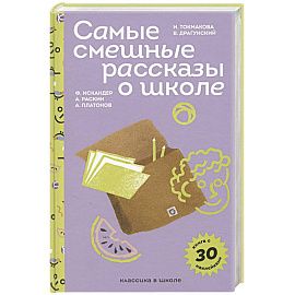 Самые смешные рассказы о школе (с наклейками и иллюстрациями)