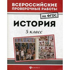 История. 5 класс