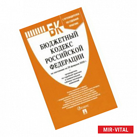 Бюджетный кодекс Российской Федерации по состоянию на 20.02.20 г.