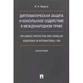 Дип.защита и консульское содейств.в междунар.праве