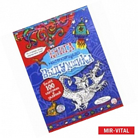 Книга настоящего выдумщика