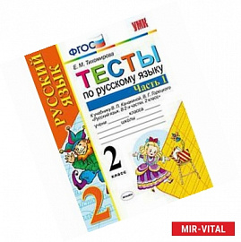 Русский язык. 2 класс. Тесты к учебнику В. П. Канакиной, В. Г. Горецкого. Часть 1. ФГОС