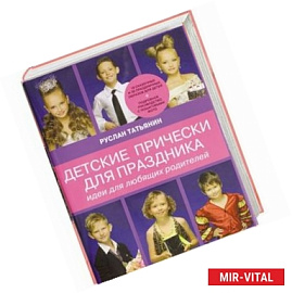 Детские прически для праздника. Идеи для любящих родителей