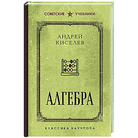 Алгебра. Лучшие советские учебники