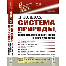 Система природы, или О законах мира физического и мира духовного