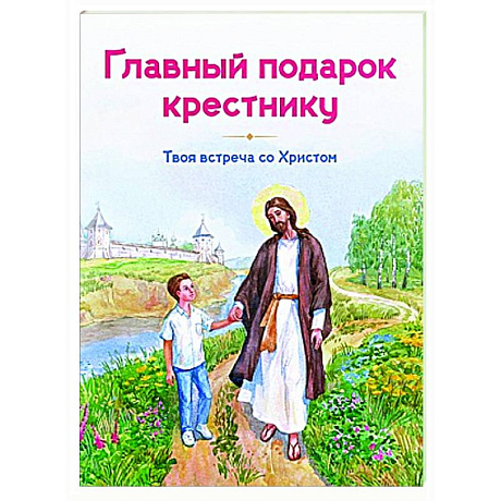 Фото Главный подарок крестнику. Твоя встреча со Христом