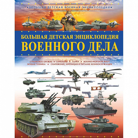 Фото Большая детская энциклопедия военного дела