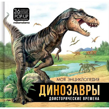 Фото Динозавры. Доисторические времена: книжка-панорамка