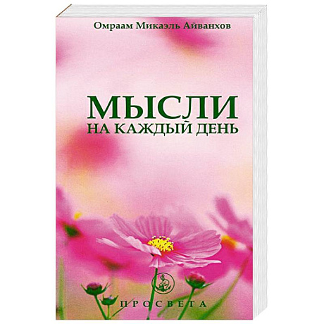 Фото Мысли на каждый день