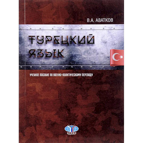 Фото Турецкий язык. Учебное пособие по военно-политическому переводу