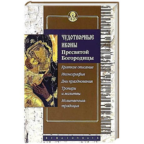 Фото Чудотворные иконы Пресвятой Богородицы