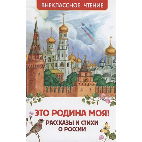Фото Это Родина моя! Рассказы и стихи о России