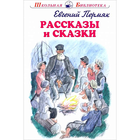 Фото Рассказы и сказки. Пермяк