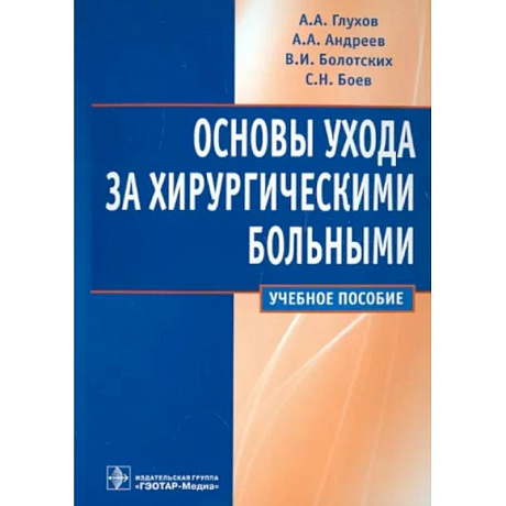 Фото Основы ухода за хирургическими больными. Учебное пособие