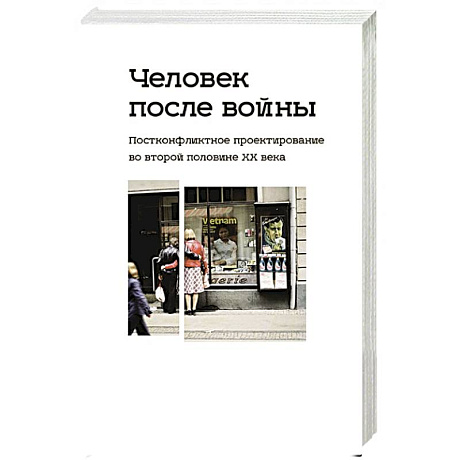 Фото Человек после войны. Постконфликтное проектирование во второй половине ХХ в.