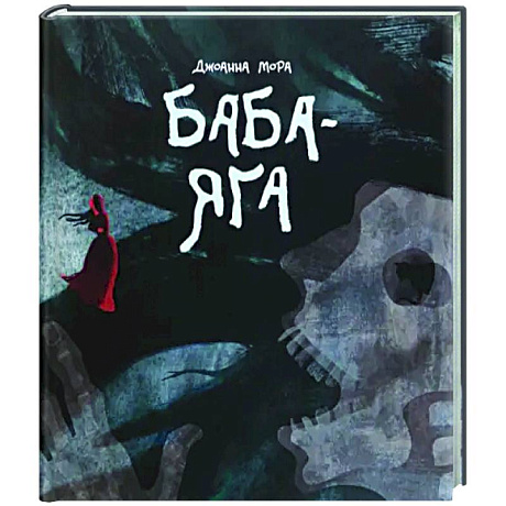Фото Баба-яга