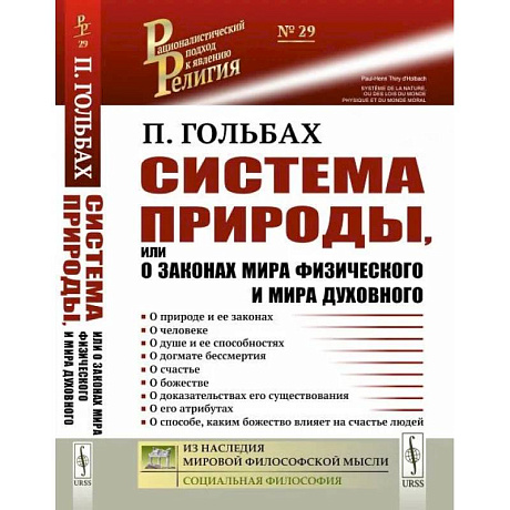 Фото Система природы, или О законах мира физического и мира духовного