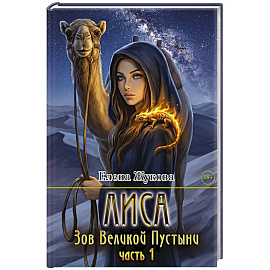 Лиса. Зов Великой Пустыни. Часть 1