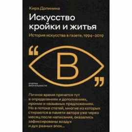 Искусство кройки и житья. История искусства в газете, 1994–2019