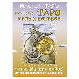 Таро милых котиков. Магия мягких лапок. Уютные предсказания на каждый день