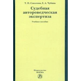 Судебная автороведческая экспертиза. Учебное пособие