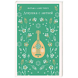 Девушка с лютней