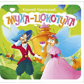 Муха-Цокотуха. Первая книжка-раскладушка