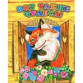 Вот такие чудеса!