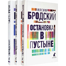 Иосиф Бродский. Три первые книги стихов. Комплект из 3-х книг