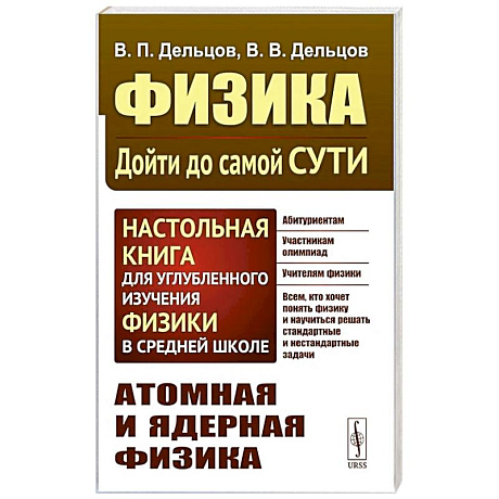 Фото Физика: дойти до самой сути! Атомная и ядерная физика. Настольная книга для углубленного изучения физики в средней школе