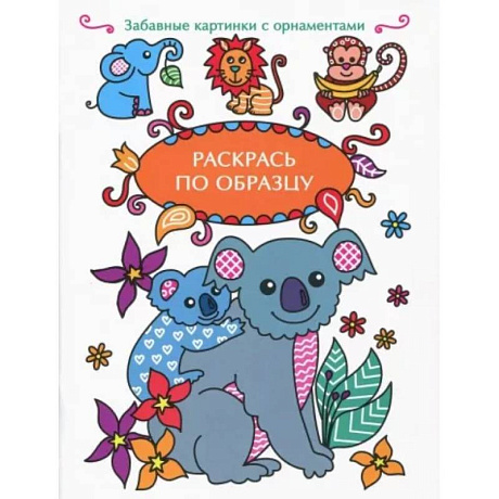 Фото Раскрась по образцу. Коала