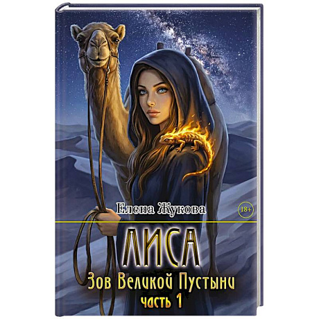Фото Лиса. Зов Великой Пустыни. Часть 1