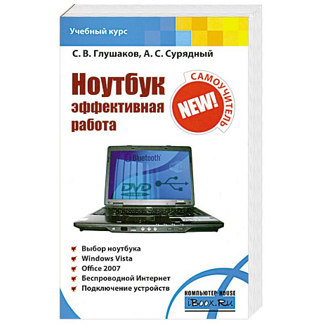 Фото Ноутбук. Эффективная работа