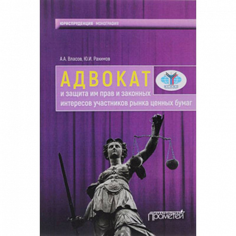 Фото Адвокат и защита им прав и законных интересов участников рынка ценных бумаг