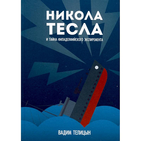 Фото Никола Тесла и тайна Филадельфийского эксперимента