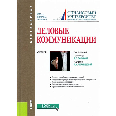 Фото Деловые коммуникации. Учебник