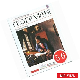 География. Землеведение. 5-6 класс. Учебник. Вертикаль. ФГОС