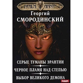 Мир Аркона. Серые туманы Эрантии. Черное пламя над Степью. Выбор Великого Демона