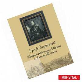 Граф Закревский. Генерал-губернатор Москвы