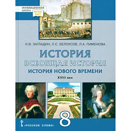 Всеобщая история. История Нового времени. XVIII век. 8 класс. Учебник. ФГОС